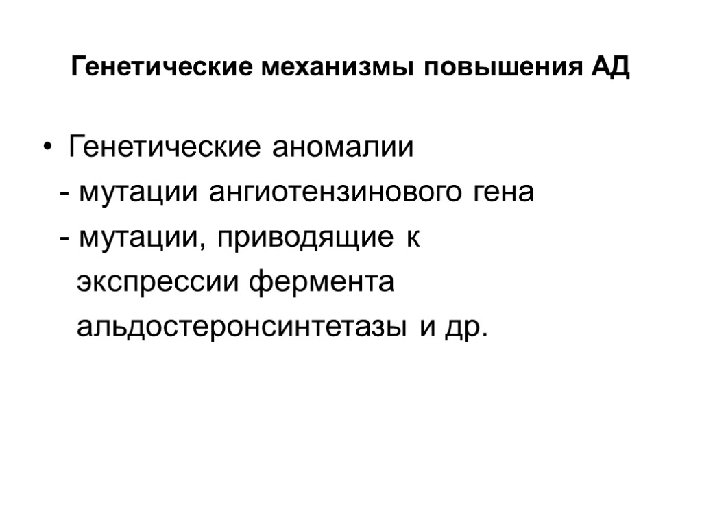 Генетические механизмы повышения АД Генетические аномалии - мутации ангиотензинового гена - мутации, приводящие к